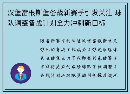 汉堡雷根斯堡备战新赛季引发关注 球队调整备战计划全力冲刺新目标