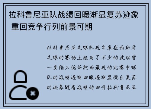 拉科鲁尼亚队战绩回暖渐显复苏迹象 重回竞争行列前景可期