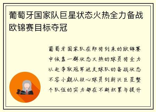 葡萄牙国家队巨星状态火热全力备战欧锦赛目标夺冠