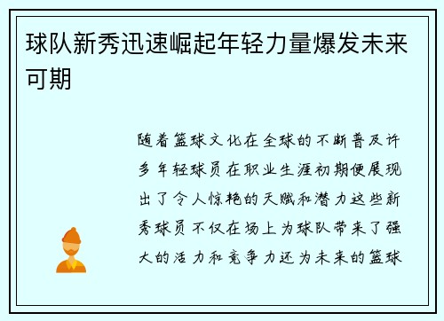 球队新秀迅速崛起年轻力量爆发未来可期