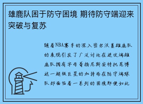 雄鹿队困于防守困境 期待防守端迎来突破与复苏