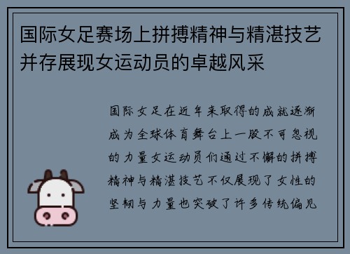国际女足赛场上拼搏精神与精湛技艺并存展现女运动员的卓越风采