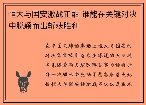 恒大与国安激战正酣 谁能在关键对决中脱颖而出斩获胜利