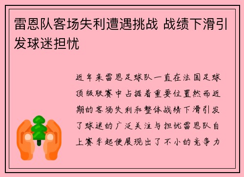 雷恩队客场失利遭遇挑战 战绩下滑引发球迷担忧