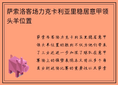 萨索洛客场力克卡利亚里稳居意甲领头羊位置