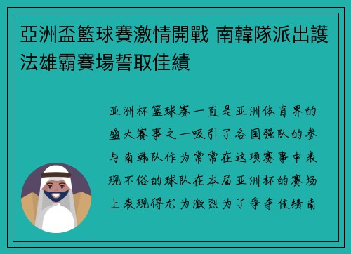 亞洲盃籃球賽激情開戰 南韓隊派出護法雄霸賽場誓取佳績
