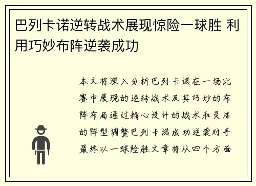 巴列卡诺逆转战术展现惊险一球胜 利用巧妙布阵逆袭成功