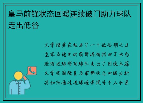 皇马前锋状态回暖连续破门助力球队走出低谷