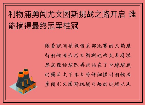 利物浦勇闯尤文图斯挑战之路开启 谁能摘得最终冠军桂冠