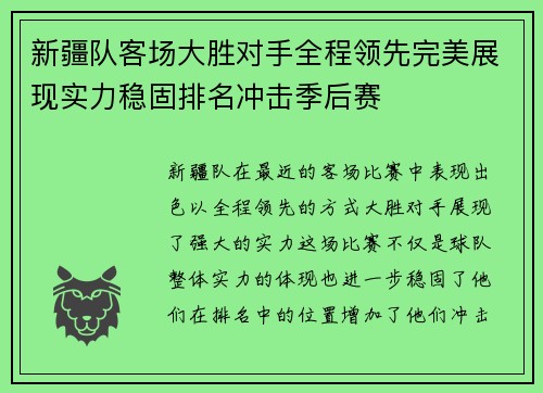 新疆队客场大胜对手全程领先完美展现实力稳固排名冲击季后赛