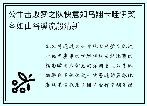 公牛击败梦之队快意如鸟翔卡哇伊笑容如山谷溪流般清新