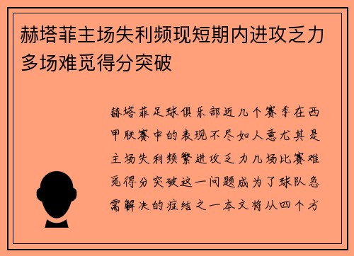 赫塔菲主场失利频现短期内进攻乏力多场难觅得分突破