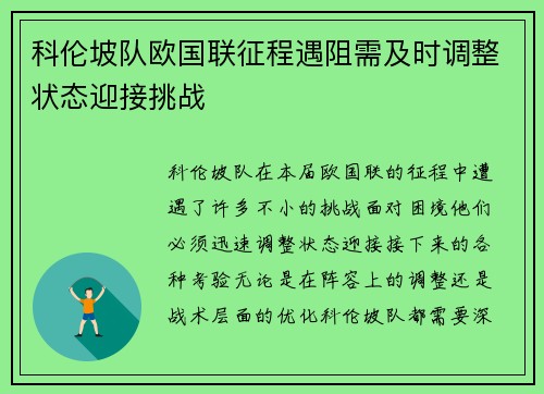 科伦坡队欧国联征程遇阻需及时调整状态迎接挑战