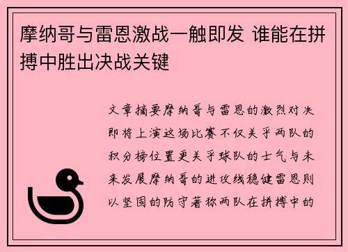 摩纳哥与雷恩激战一触即发 谁能在拼搏中胜出决战关键