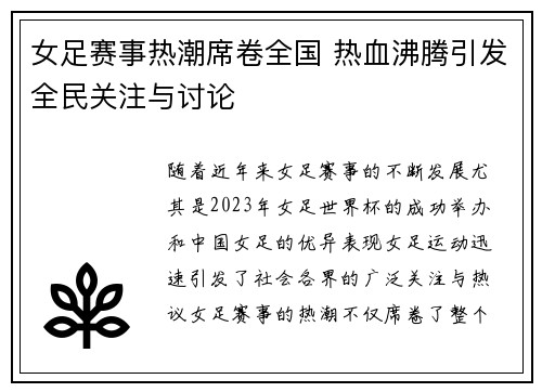 女足赛事热潮席卷全国 热血沸腾引发全民关注与讨论