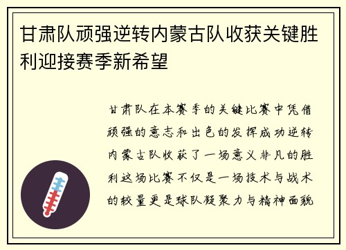 甘肃队顽强逆转内蒙古队收获关键胜利迎接赛季新希望