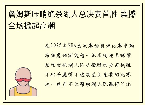 詹姆斯压哨绝杀湖人总决赛首胜 震撼全场掀起高潮