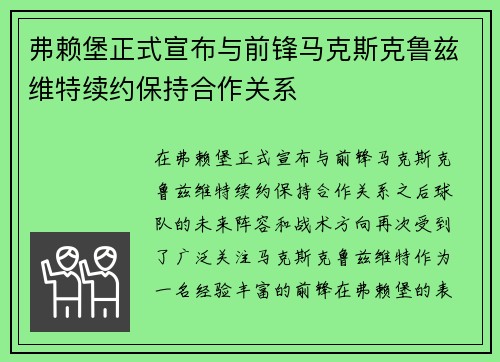 弗赖堡正式宣布与前锋马克斯克鲁兹维特续约保持合作关系