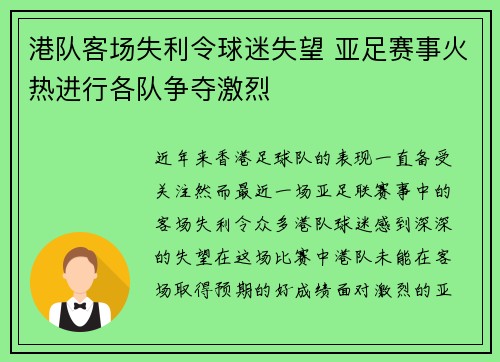 港队客场失利令球迷失望 亚足赛事火热进行各队争夺激烈