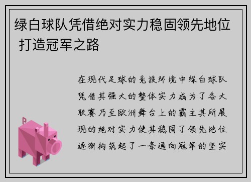 绿白球队凭借绝对实力稳固领先地位 打造冠军之路