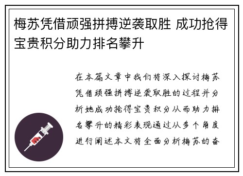梅苏凭借顽强拼搏逆袭取胜 成功抢得宝贵积分助力排名攀升