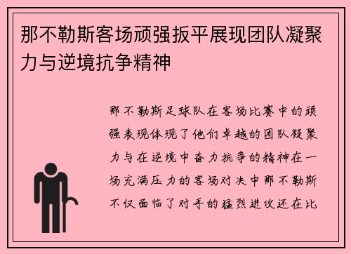 那不勒斯客场顽强扳平展现团队凝聚力与逆境抗争精神