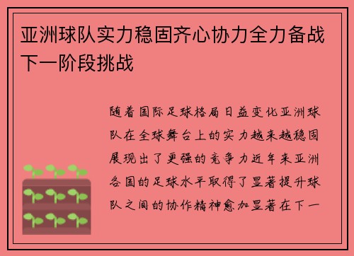 亚洲球队实力稳固齐心协力全力备战下一阶段挑战