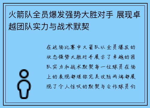 火箭队全员爆发强势大胜对手 展现卓越团队实力与战术默契