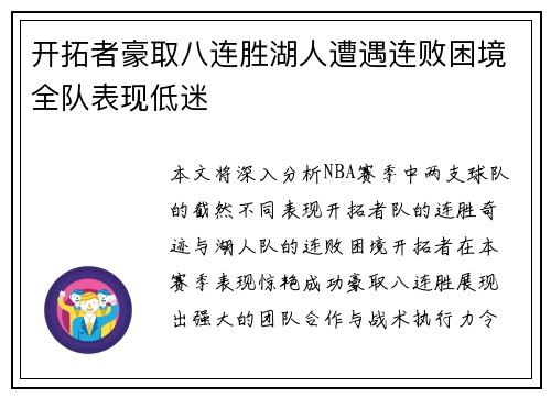 开拓者豪取八连胜湖人遭遇连败困境全队表现低迷