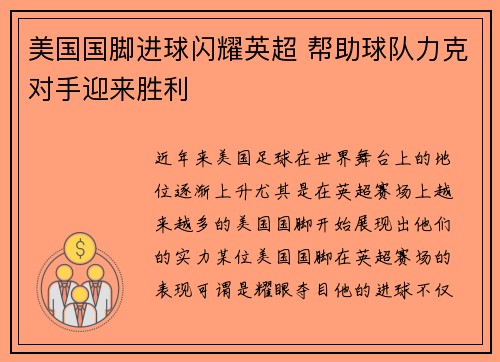 美国国脚进球闪耀英超 帮助球队力克对手迎来胜利