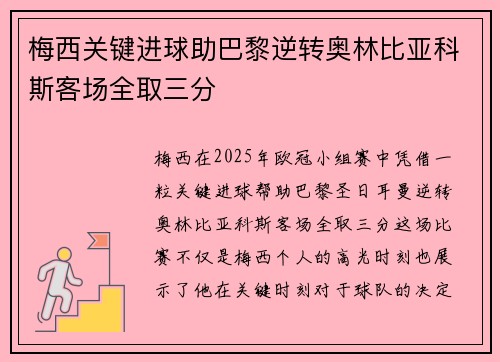 梅西关键进球助巴黎逆转奥林比亚科斯客场全取三分