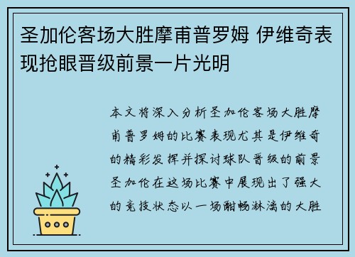 圣加伦客场大胜摩甫普罗姆 伊维奇表现抢眼晋级前景一片光明
