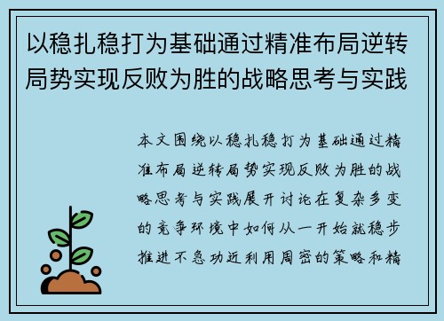以稳扎稳打为基础通过精准布局逆转局势实现反败为胜的战略思考与实践