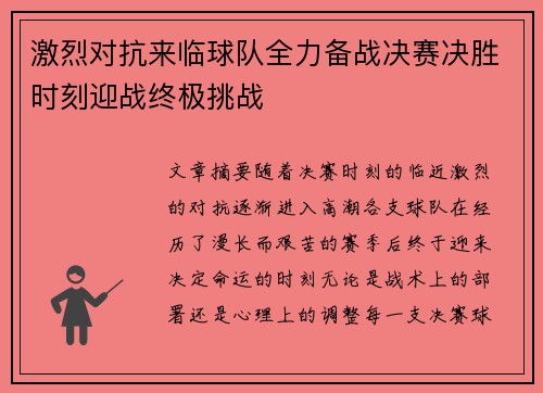 激烈对抗来临球队全力备战决赛决胜时刻迎战终极挑战