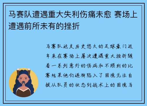马赛队遭遇重大失利伤痛未愈 赛场上遭遇前所未有的挫折