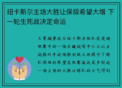 纽卡斯尔主场大胜让保级希望大增 下一轮生死战决定命运