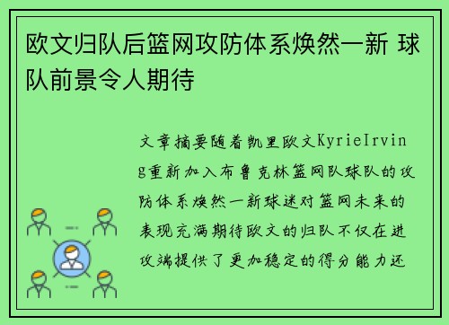 欧文归队后篮网攻防体系焕然一新 球队前景令人期待