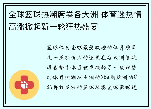 全球篮球热潮席卷各大洲 体育迷热情高涨掀起新一轮狂热盛宴