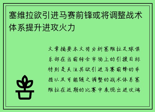 塞维拉欲引进马赛前锋或将调整战术体系提升进攻火力