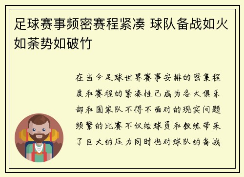 足球赛事频密赛程紧凑 球队备战如火如荼势如破竹