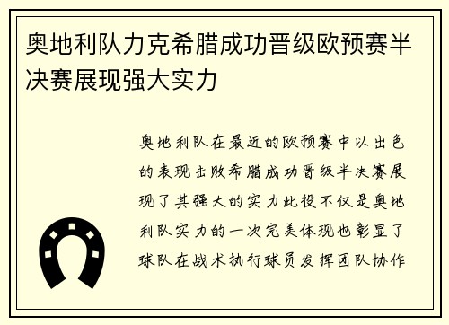 奥地利队力克希腊成功晋级欧预赛半决赛展现强大实力