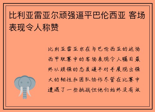比利亚雷亚尔顽强逼平巴伦西亚 客场表现令人称赞