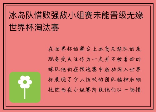 冰岛队惜败强敌小组赛未能晋级无缘世界杯淘汰赛