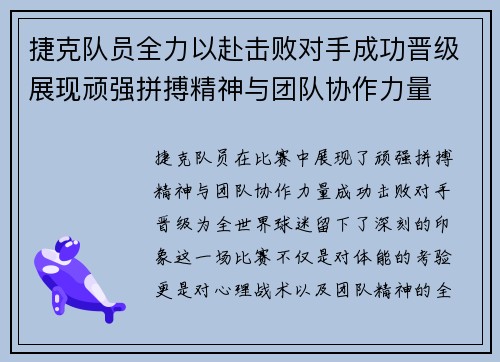 捷克队员全力以赴击败对手成功晋级展现顽强拼搏精神与团队协作力量