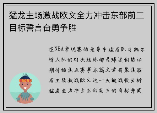 猛龙主场激战欧文全力冲击东部前三目标誓言奋勇争胜