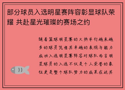 部分球员入选明星赛阵容彰显球队荣耀 共赴星光璀璨的赛场之约