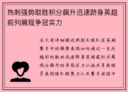 热刺强势取胜积分飙升迅速跻身英超前列展现争冠实力