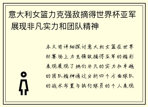 意大利女篮力克强敌摘得世界杯亚军 展现非凡实力和团队精神