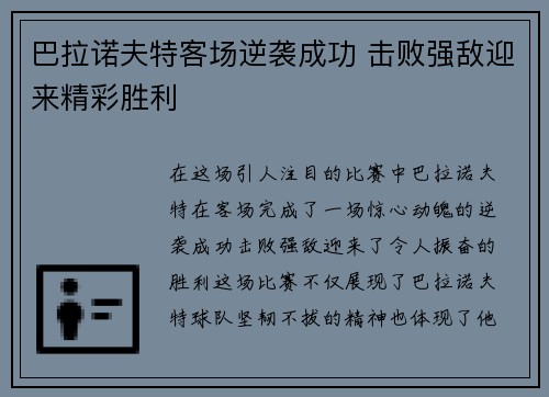 巴拉诺夫特客场逆袭成功 击败强敌迎来精彩胜利