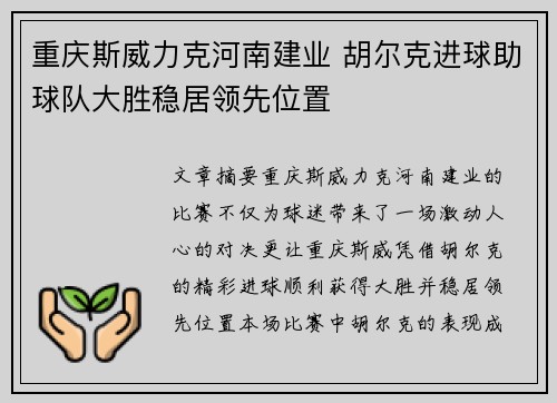 重庆斯威力克河南建业 胡尔克进球助球队大胜稳居领先位置